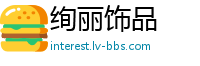 绚丽饰品